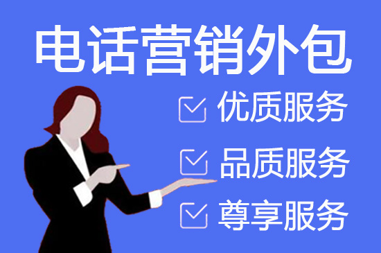 上海衡量电话营销外包效果的7个指标