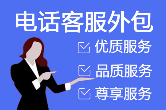 上海客服托管外包
