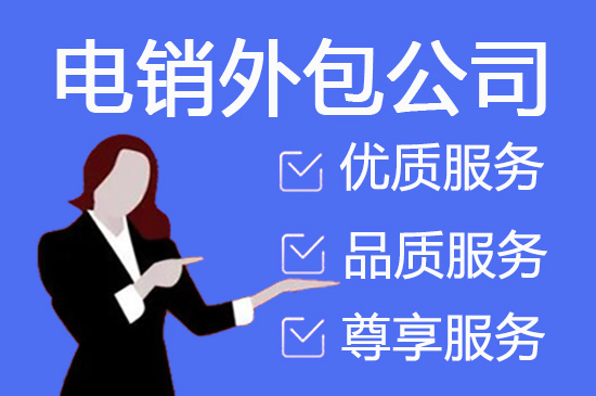 上海电话营销公司