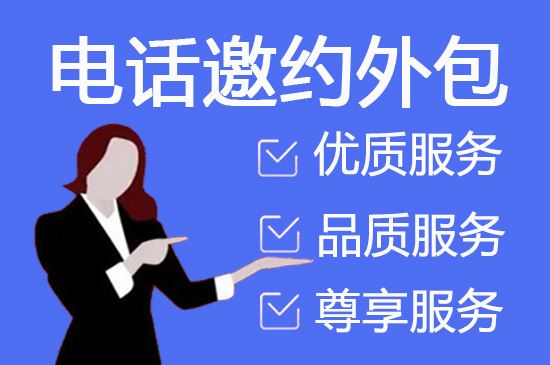 上海电话营销外包公司怎么选